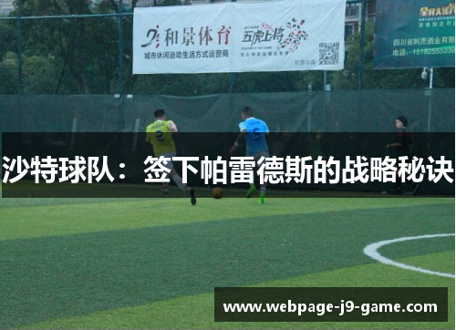 沙特球队：签下帕雷德斯的战略秘诀