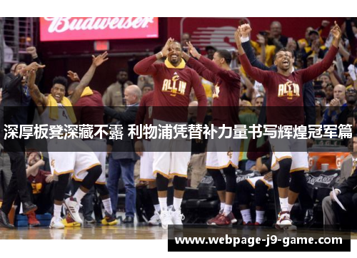 深厚板凳深藏不露 利物浦凭替补力量书写辉煌冠军篇
