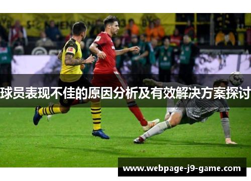 球员表现不佳的原因分析及有效解决方案探讨