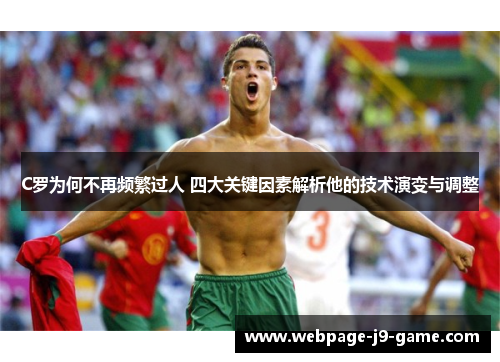 C罗为何不再频繁过人 四大关键因素解析他的技术演变与调整