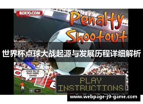 世界杯点球大战起源与发展历程详细解析