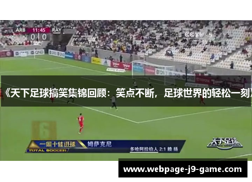《天下足球搞笑集锦回顾：笑点不断，足球世界的轻松一刻》