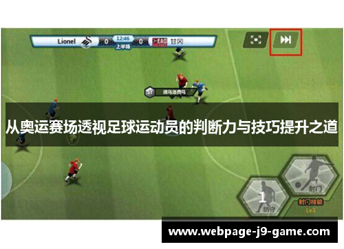 从奥运赛场透视足球运动员的判断力与技巧提升之道
