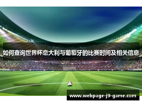 如何查询世界杯意大利与葡萄牙的比赛时间及相关信息
