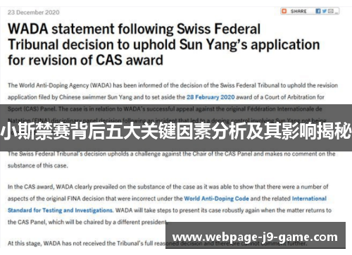 小斯禁赛背后五大关键因素分析及其影响揭秘