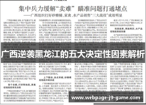 广西逆袭黑龙江的五大决定性因素解析