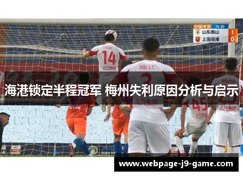 海港锁定半程冠军 梅州失利原因分析与启示