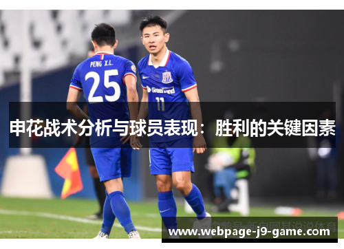 申花战术分析与球员表现：胜利的关键因素