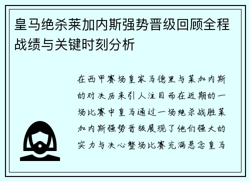 皇马绝杀莱加内斯强势晋级回顾全程战绩与关键时刻分析 皇马绝杀莱加内斯强势晋级回顾全程战绩与关键时刻分析