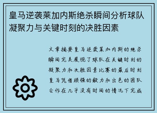 皇马逆袭莱加内斯绝杀瞬间分析球队凝聚力与关键时刻的决胜因素