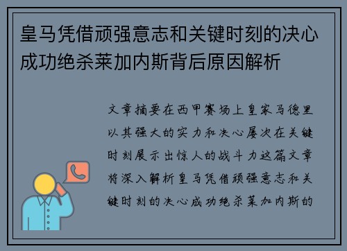 皇马凭借顽强意志和关键时刻的决心成功绝杀莱加内斯背后原因解析