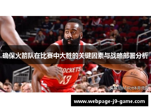 确保火箭队在比赛中大胜的关键因素与战略部署分析