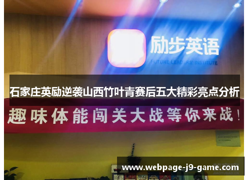 石家庄英励逆袭山西竹叶青赛后五大精彩亮点分析