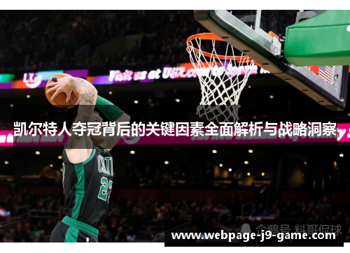 凯尔特人夺冠背后的关键因素全面解析与战略洞察