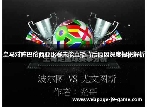 皇马对阵巴伦西亚比赛未能直播背后原因深度揭秘解析 皇马对阵巴伦西亚比赛未能直播背后原因深度揭秘解析
