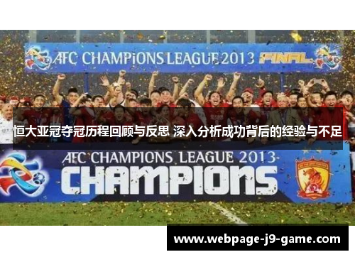 恒大亚冠夺冠历程回顾与反思 深入分析成功背后的经验与不足