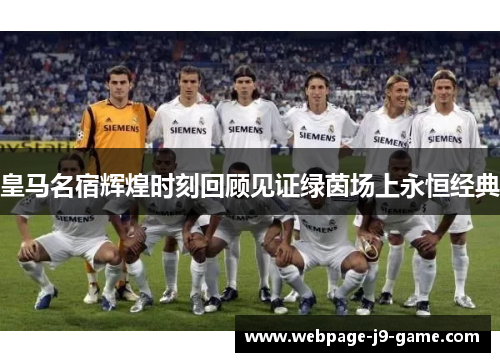 皇马名宿辉煌时刻回顾见证绿茵场上永恒经典