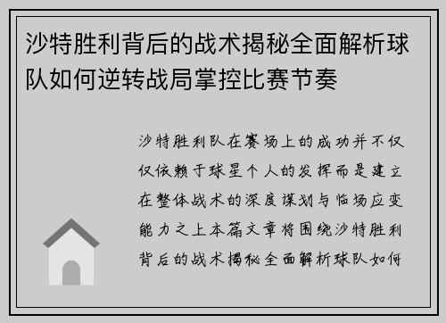 沙特胜利背后的战术揭秘全面解析球队如何逆转战局掌控比赛节奏 沙特胜利背后的战术揭秘全面解析球队如何逆转战局掌控比赛节奏