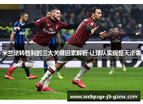 米兰逆转胜利的三大关键因素解析 让球队实现惊天逆袭