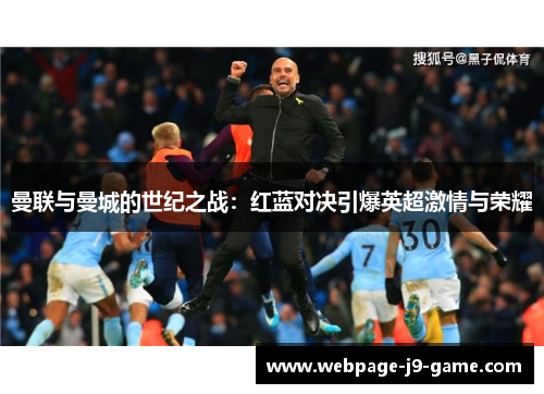 曼联与曼城的世纪之战：红蓝对决引爆英超激情与荣耀