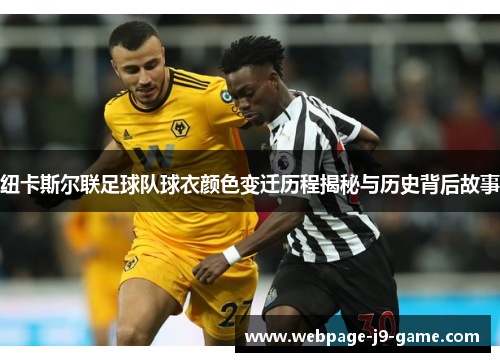 纽卡斯尔联足球队球衣颜色变迁历程揭秘与历史背后故事