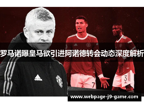 罗马诺曝皇马欲引进阿诺德转会动态深度解析