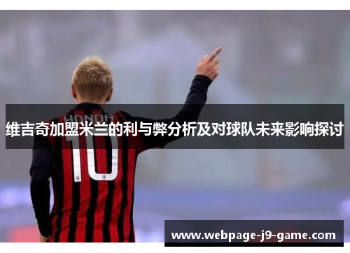 维吉奇加盟米兰的利与弊分析及对球队未来影响探讨