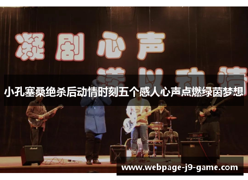 小孔塞桑绝杀后动情时刻五个感人心声点燃绿茵梦想