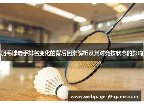 羽毛球选手排名变化的背后因素解析及其对竞技状态的影响