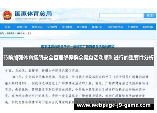 节前加强体育场所安全管理确保群众健身活动顺利进行的重要性分析