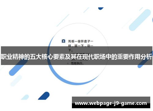 职业精神的五大核心要素及其在现代职场中的重要作用分析