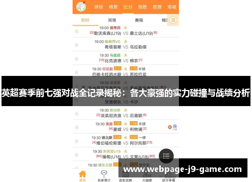英超赛季前七强对战全记录揭秘：各大豪强的实力碰撞与战绩分析
