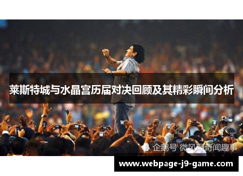 莱斯特城与水晶宫历届对决回顾及其精彩瞬间分析 莱斯特城与水晶宫历届对决回顾及其精彩瞬间分析