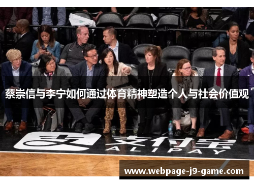 蔡崇信与李宁如何通过体育精神塑造个人与社会价值观