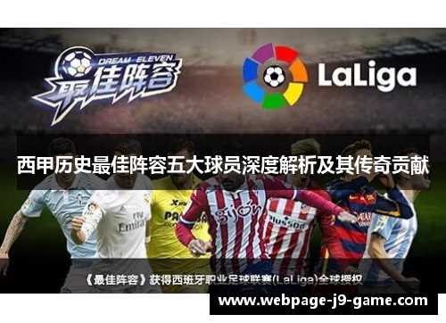 西甲历史最佳阵容五大球员深度解析及其传奇贡献