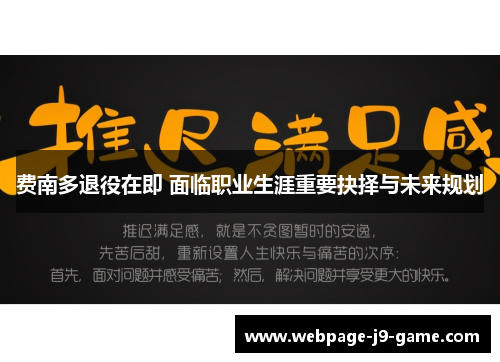费南多退役在即 面临职业生涯重要抉择与未来规划