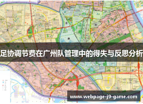 足协调节费在广州队管理中的得失与反思分析
