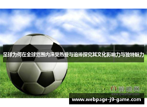 足球为何在全球范围内深受热爱与追捧探究其文化影响力与独特魅力