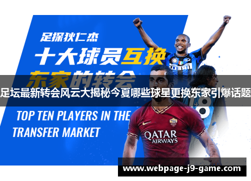 足坛最新转会风云大揭秘今夏哪些球星更换东家引爆话题 足坛最新转会风云大揭秘今夏哪些球星更换东家引爆话题