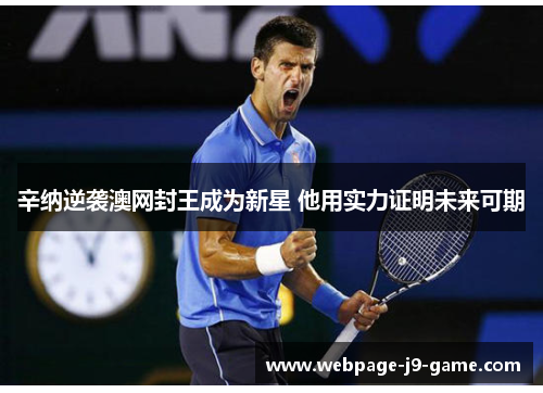 辛纳逆袭澳网封王成为新星 他用实力证明未来可期