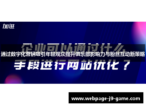 通过数字化营销吸引年轻观众提升俱乐部影响力与粉丝互动新策略
