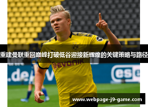 重建曼联重回巅峰打破低谷迎接新辉煌的关键策略与路径