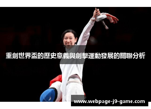 重劍世界盃的歷史意義與劍擊運動發展的關聯分析