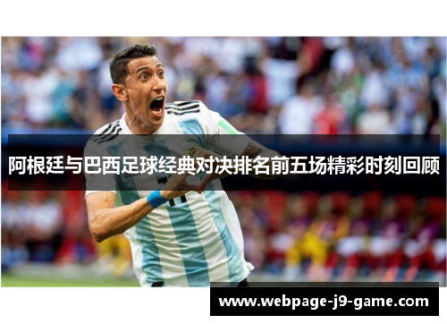 阿根廷与巴西足球经典对决排名前五场精彩时刻回顾