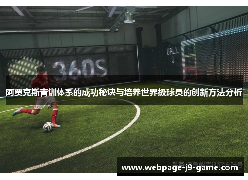 阿贾克斯青训体系的成功秘诀与培养世界级球员的创新方法分析
