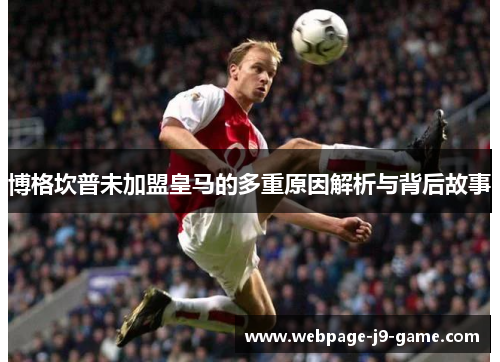 博格坎普未加盟皇马的多重原因解析与背后故事