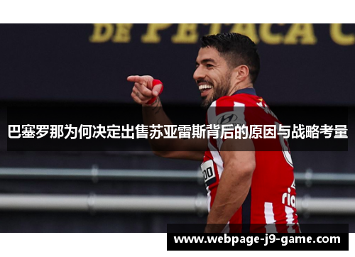 巴塞罗那为何决定出售苏亚雷斯背后的原因与战略考量