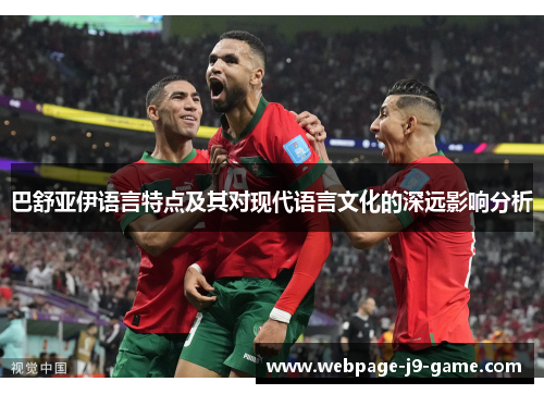 巴舒亚伊语言特点及其对现代语言文化的深远影响分析