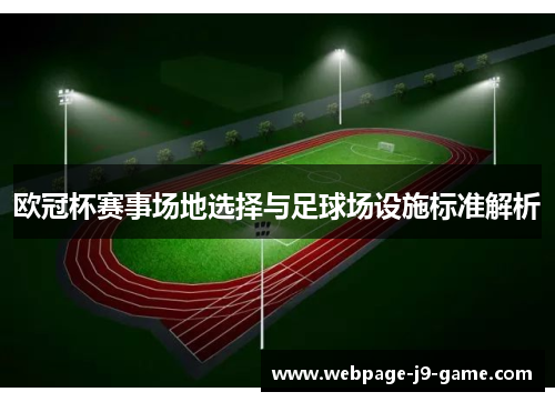 欧冠杯赛事场地选择与足球场设施标准解析
