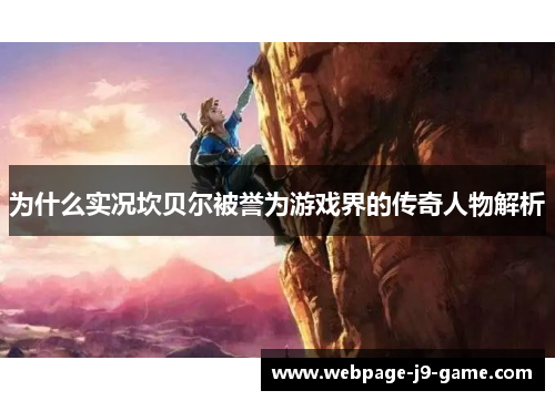 为什么实况坎贝尔被誉为游戏界的传奇人物解析